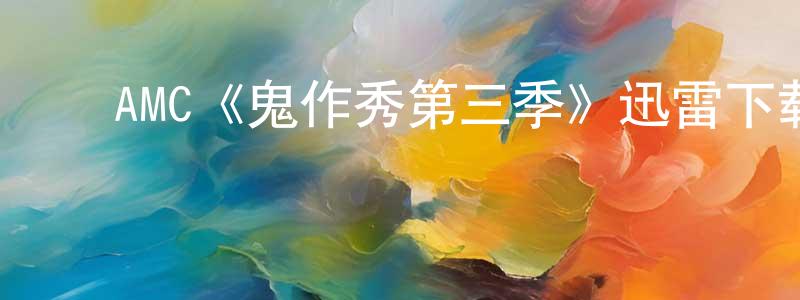 蔡俊敏的动漫综艺大全,AMC《鬼作秀第三季》迅雷下载/在线观看/百度云-灵异/惊悚-美剧天堂